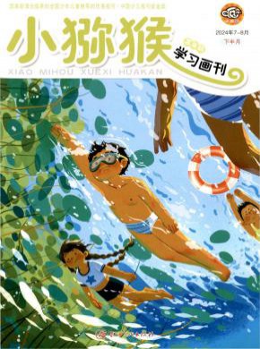 小猕猴学习画刊期刊
